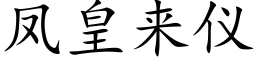 鳳皇來儀 (楷體矢量字庫)