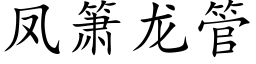 鳳箫龍管 (楷體矢量字庫)