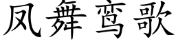 鳳舞鸾歌 (楷體矢量字庫)