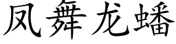 鳳舞龍蟠 (楷體矢量字庫)