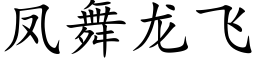 凤舞龙飞 (楷体矢量字库)