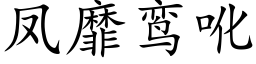 鳳靡鸾吪 (楷體矢量字庫)