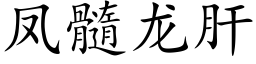 鳳髓龍肝 (楷體矢量字庫)