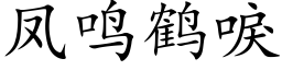 鳳鳴鶴唳 (楷體矢量字庫)