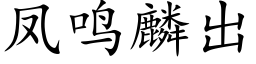 凤鸣麟出 (楷体矢量字库)