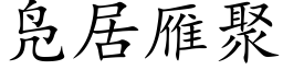 凫居雁聚 (楷体矢量字库)