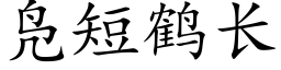 凫短鶴長 (楷體矢量字庫)