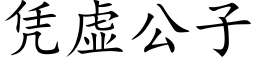 憑虛公子 (楷體矢量字庫)