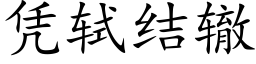 憑轼結轍 (楷體矢量字庫)