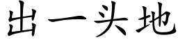 出一頭地 (楷體矢量字庫)