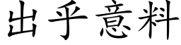 出乎意料 (楷体矢量字库)