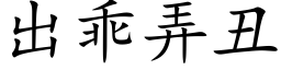 出乖弄丑 (楷体矢量字库)