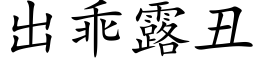 出乖露醜 (楷體矢量字庫)