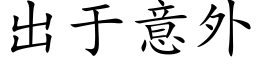 出于意外 (楷體矢量字庫)