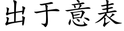 出于意表 (楷体矢量字库)