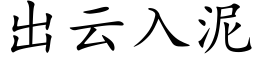 出云入泥 (楷体矢量字库)