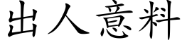 出人意料 (楷体矢量字库)