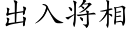 出入将相 (楷體矢量字庫)