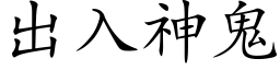 出入神鬼 (楷體矢量字庫)