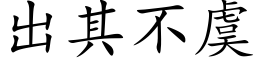 出其不虞 (楷體矢量字庫)