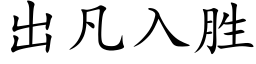 出凡入勝 (楷體矢量字庫)