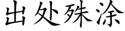 出處殊塗 (楷體矢量字庫)