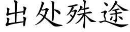 出處殊途 (楷體矢量字庫)