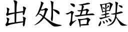 出处语默 (楷体矢量字库)