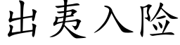 出夷入險 (楷體矢量字庫)