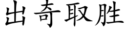 出奇取胜 (楷体矢量字库)