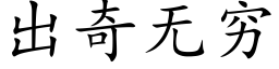 出奇無窮 (楷體矢量字庫)