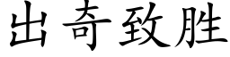 出奇致胜 (楷体矢量字库)