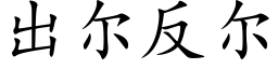 出尔反尔 (楷体矢量字库)