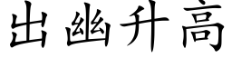 出幽升高 (楷體矢量字庫)