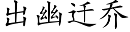 出幽遷喬 (楷體矢量字庫)