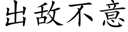 出敌不意 (楷体矢量字库)