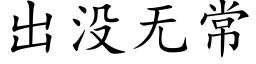 出没无常 (楷体矢量字库)