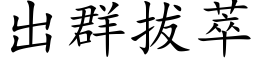 出群拔萃 (楷體矢量字庫)