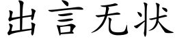 出言無狀 (楷體矢量字庫)