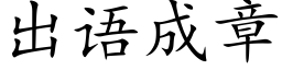 出语成章 (楷体矢量字库)