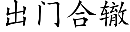 出門合轍 (楷體矢量字庫)