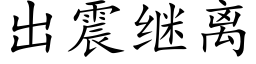 出震继离 (楷体矢量字库)