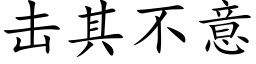 击其不意 (楷体矢量字库)