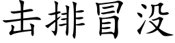 击排冒没 (楷体矢量字库)