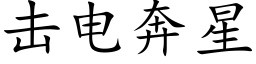 擊電奔星 (楷體矢量字庫)