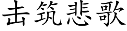 擊築悲歌 (楷體矢量字庫)