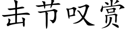 擊節歎賞 (楷體矢量字庫)