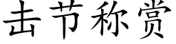 擊節稱賞 (楷體矢量字庫)