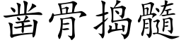 鑿骨搗髓 (楷體矢量字庫)