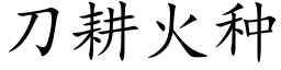 刀耕火種 (楷體矢量字庫)